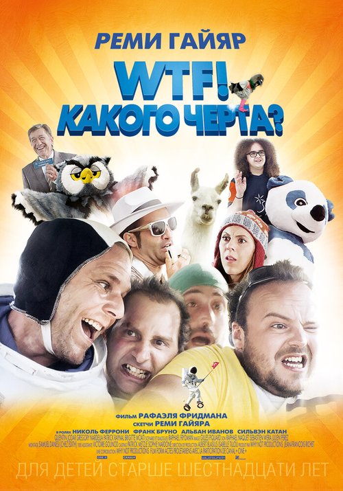 Обложка (Постер) WTF! Какого черта? / N'importe qui (2014) HDRip