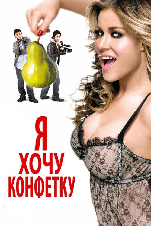 Обложка (Постер) Я хочу конфетку / I Want Candy (2007) HDRip Обложка (Постер) Я хочу конфетку / I Want Candy (2007) HDRip