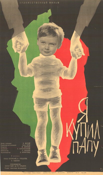 Обложка (Постер) Я купил папу (1963) SATRip Обложка (Постер) Я купил папу (1963) SATRip