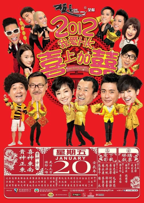 Обложка (Постер) Я люблю Гонконг 2 / Wo Ai Xiang Gang: Xi Shang Jia Xi (2012) HDRip Обложка (Постер) Я люблю Гонконг 2 / Wo Ai Xiang Gang: Xi Shang Jia Xi (2012) HDRip