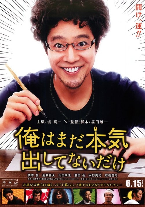 Обложка (Постер) Я не старался изо всех сил / Ore wa mada honki dashite nai dake (2013) HDRip Обложка (Постер) Я не старался изо всех сил / Ore wa mada honki dashite nai dake (2013) HDRip