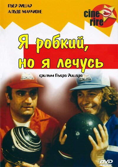 Обложка (Постер) Я стеснительный, но я лечусь / Je suis timide... mais je me soigne (1978) SATRip Обложка (Постер) Я стеснительный, но я лечусь / Je suis timide... mais je me soigne (1978) SATRip