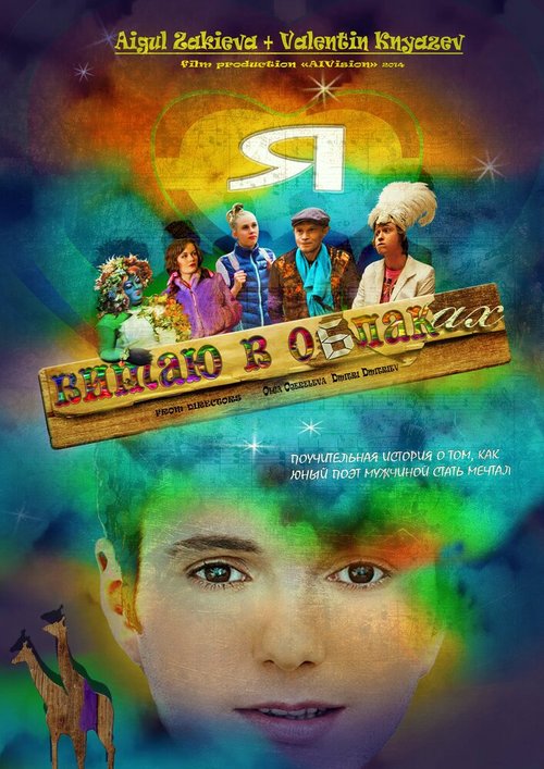 Обложка (Постер) Я витаю в облаках (2014) HDRip Обложка (Постер) Я витаю в облаках (2014) HDRip