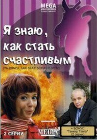 Обложка (Постер) Я знаю, как стать счастливым (2008) HDRip Обложка (Постер) Я знаю, как стать счастливым (2008) HDRip