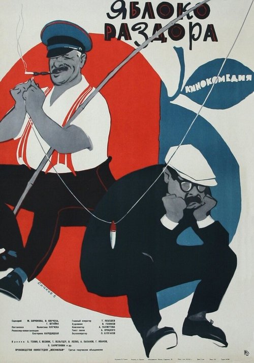 Обложка (Постер) Яблоко раздора (1962) SATRip