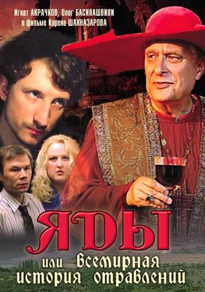 Обложка (Постер) Яды, или Всемирная история отравлений (2001) HDRip Обложка (Постер) Яды, или Всемирная история отравлений (2001) HDRip