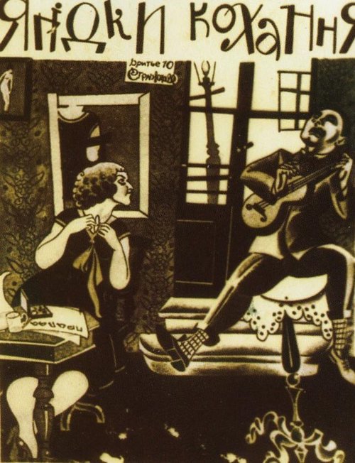 Обложка (Постер) Ягодка любви (1926) SATRip Обложка (Постер) Ягодка любви (1926) SATRip