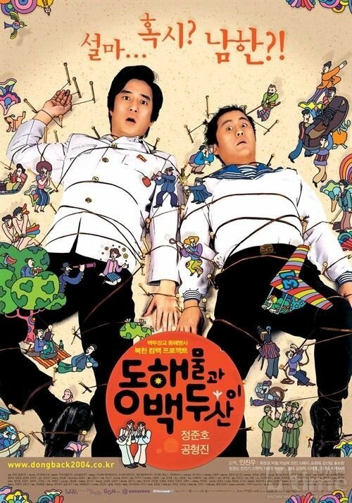Обложка (Постер) Японское море и гора Пэкту / Donghaemulgwa baekdusani (2003) HDRip