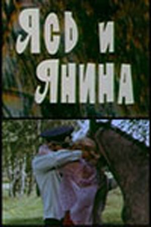 Обложка (Постер) Ясь и Янина (1974) SATRip Обложка (Постер) Ясь и Янина (1974) SATRip
