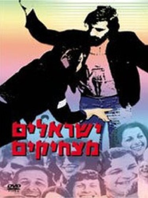Обложка (Постер) Yisraelim Matzhikim (1978) SATRip