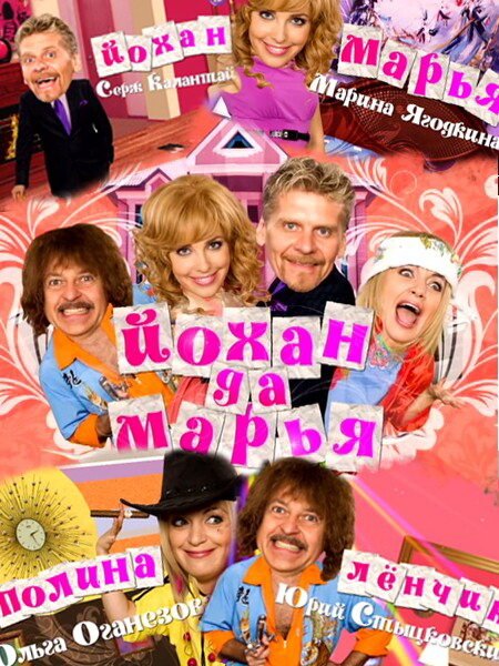 Обложка (Постер) Йохан и Мария (2009) Обложка (Постер) Йохан и Мария (2009)