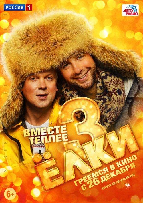 Обложка (Постер) Ёлки 3 (2013) HDRip Обложка (Постер) Ёлки 3 (2013) HDRip