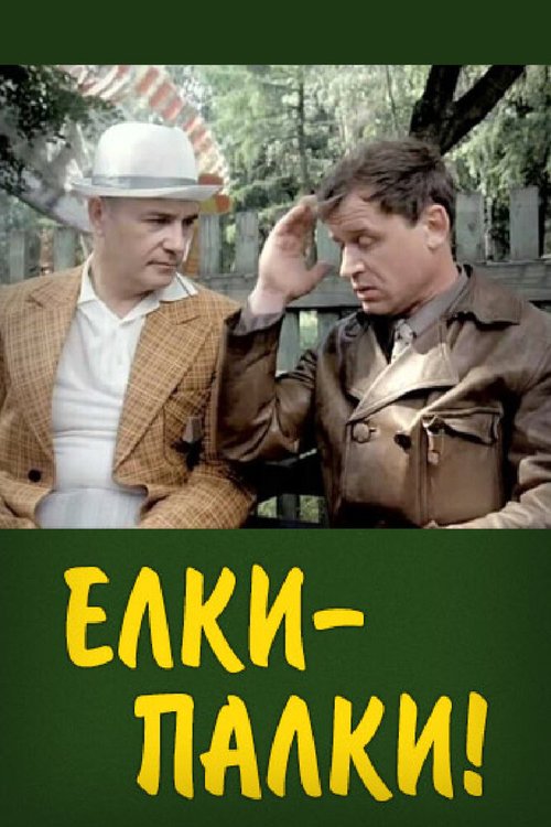 Обложка (Постер) Ёлки-палки!.. (1988) SATRip