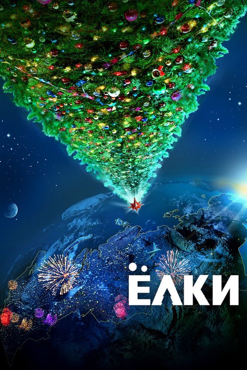 Обложка Ёлки (2010) 