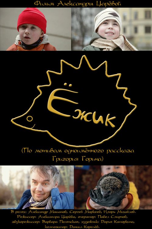 Обложка (Постер) Ёжик (2011) Обложка (Постер) Ёжик (2011)