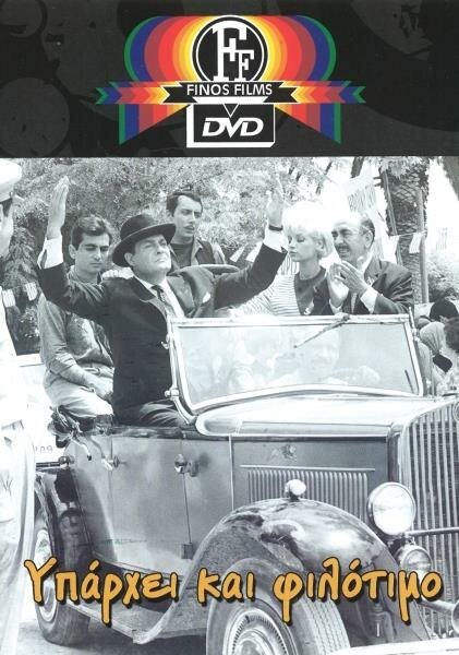 Обложка (Постер) Yparhei kai filotimo (1965) SATRip Обложка (Постер) Yparhei kai filotimo (1965) SATRip