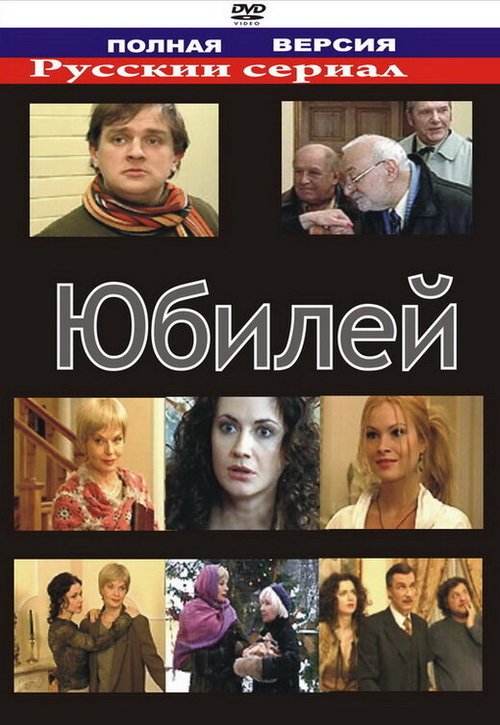Обложка (Постер) Юбилей (2007) HDRip