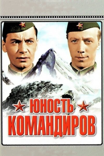 Обложка (Постер) Юность командиров (1939) SATRip Обложка (Постер) Юность командиров (1939) SATRip