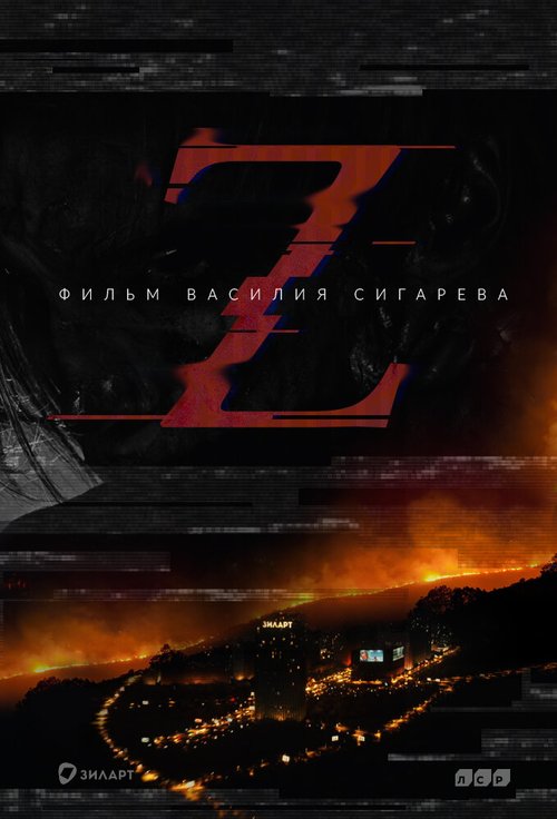 Обложка (Постер) Z (2016) Обложка (Постер) Z (2016)