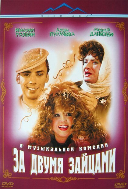 Обложка За двумя зайцами (2003) 