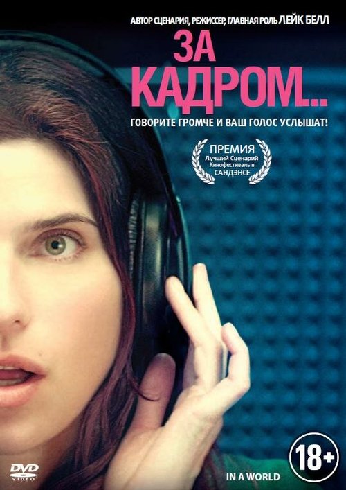 Обложка (Постер) За кадром... / In a World... (2013) HDRip Обложка (Постер) За кадром... / In a World... (2013) HDRip