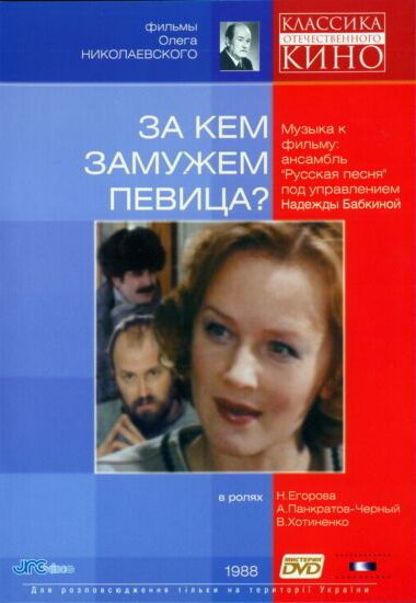Обложка (Постер) За кем замужем певица? (1988) SATRip