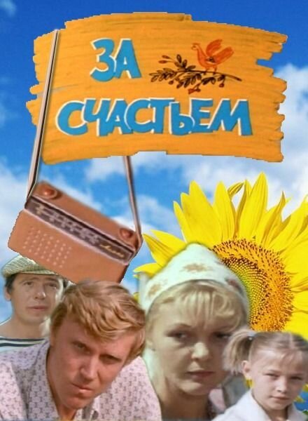 Обложка (Постер) За счастьем (1982) SATRip Обложка (Постер) За счастьем (1982) SATRip