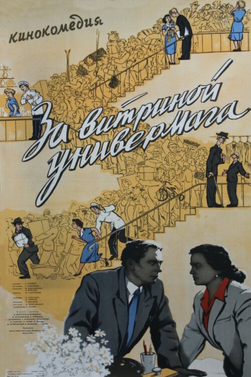 Обложка (Постер) За витриной универмага (1955) SATRip Обложка (Постер) За витриной универмага (1955) SATRip