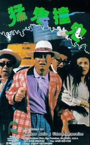Обложка (Постер) Забавный призрак / Meng gui zhuang gui (1989) SATRip Обложка (Постер) Забавный призрак / Meng gui zhuang gui (1989) SATRip