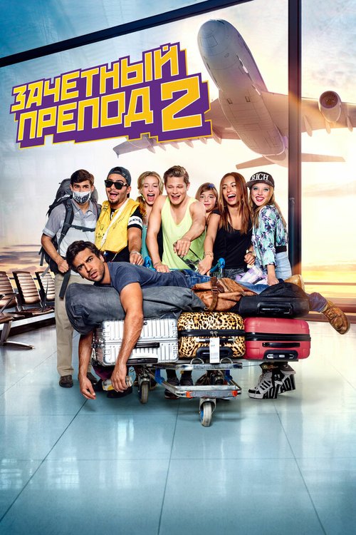 Обложка (Постер) Зачётный препод 2 / Fack ju Göhte 2 (2015) HDRip Обложка (Постер) Зачётный препод 2 / Fack ju Göhte 2 (2015) HDRip