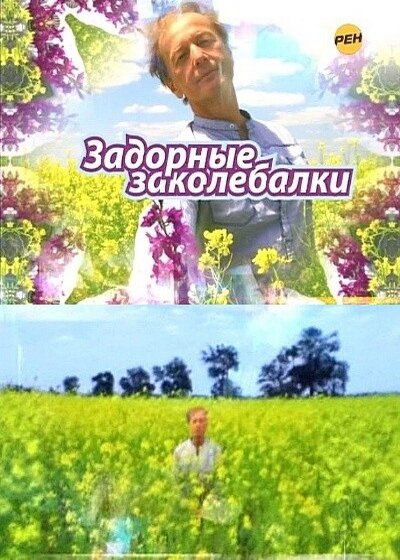 Обложка (Постер) Задорные заколебалки (2010) HDRip Обложка (Постер) Задорные заколебалки (2010) HDRip