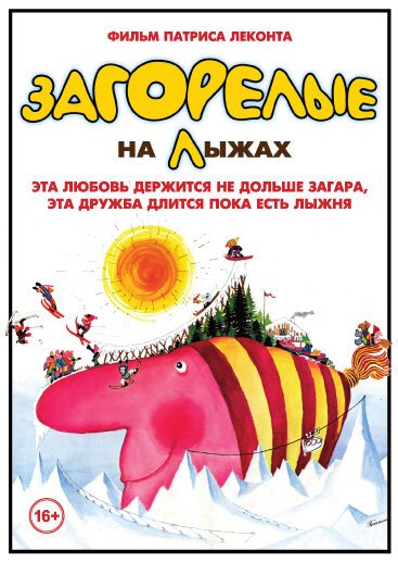 Обложка (Постер) Загорелые на лыжах / Les bronzés font du ski (1979) SATRip Обложка (Постер) Загорелые на лыжах / Les bronzés font du ski (1979) SATRip