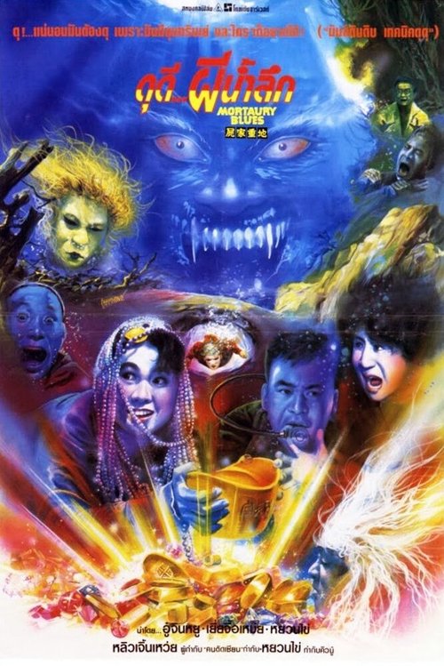 Обложка (Постер) Загробный блюз / Shi jia zhong di (1990) HDRip Обложка (Постер) Загробный блюз / Shi jia zhong di (1990) HDRip