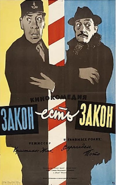 Обложка Закон есть закон / La legge è legge (1958) 