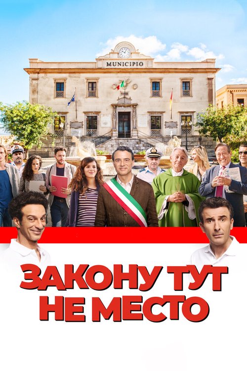 Обложка (Постер) Закону тут не место / L'ora legale (2016) CAMRip Обложка (Постер) Закону тут не место / L'ora legale (2016) CAMRip