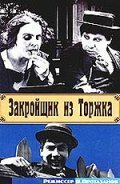 Обложка (Постер) Закройщик из Торжка (1925) SATRip Обложка (Постер) Закройщик из Торжка (1925) SATRip
