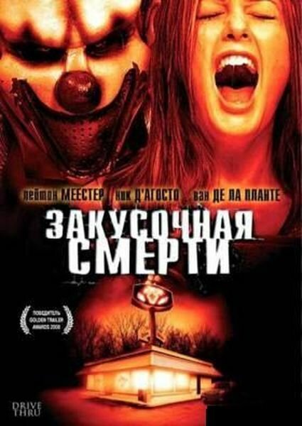 Обложка (Постер) Закусочная смерти / Drive Thru (2007) HDRip Обложка (Постер) Закусочная смерти / Drive Thru (2007) HDRip