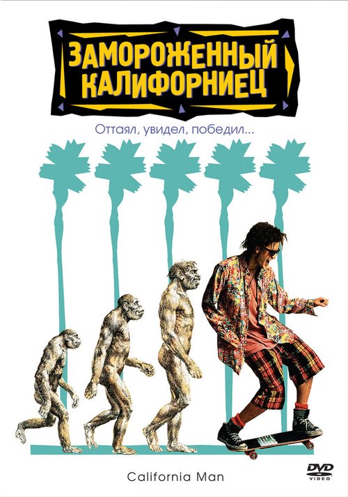 Обложка Замороженный калифорниец / Encino Man (1992) 