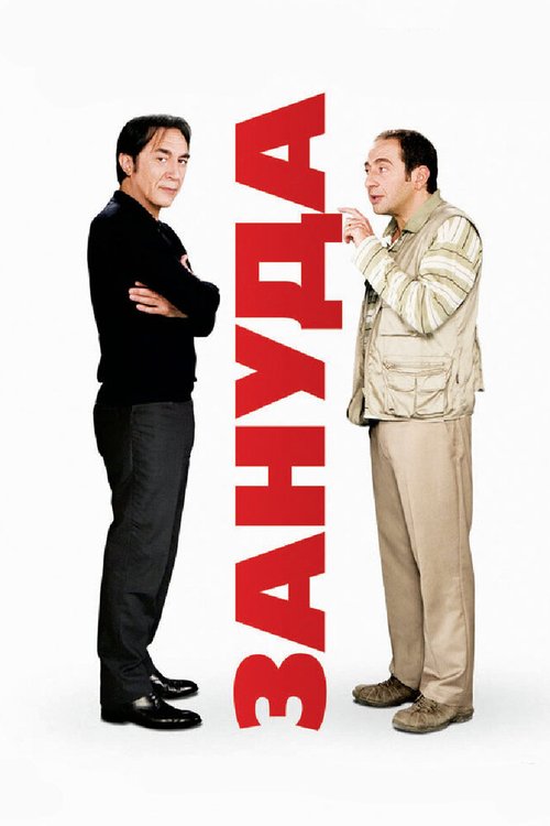 Обложка (Постер) Зануда / L'emmerdeur (2008) HDRip Обложка (Постер) Зануда / L'emmerdeur (2008) HDRip