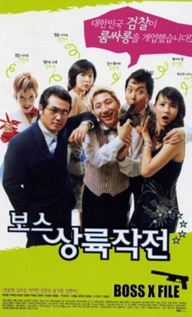 Обложка (Постер) Западня для гангстеров / Boss sangrokjakjeon (2002) HDRip Обложка (Постер) Западня для гангстеров / Boss sangrokjakjeon (2002) HDRip