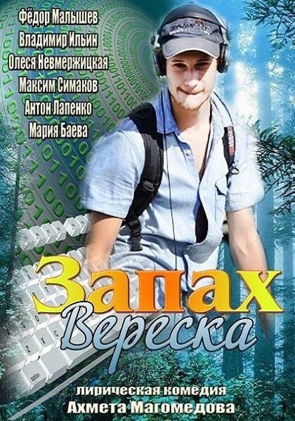 Обложка (Постер) Запах вереска (2013) HDRip Обложка (Постер) Запах вереска (2013) HDRip