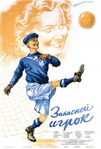 Обложка (Постер) Запасной игрок (1954) SATRip Обложка (Постер) Запасной игрок (1954) SATRip