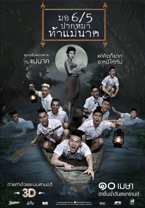 Обложка (Постер) Заставь меня содрогнуться 2 / Mo 6/5 pak ma tha Mae Nak (2014) Обложка (Постер) Заставь меня содрогнуться 2 / Mo 6/5 pak ma tha Mae Nak (2014)