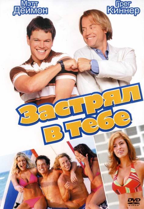 Обложка (Постер) Застрял в тебе / Stuck on You (2003) HDRip Обложка (Постер) Застрял в тебе / Stuck on You (2003) HDRip