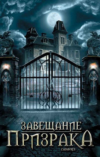 Обложка (Постер) Завещание призрака / Cadavres (2009) HDRip Обложка (Постер) Завещание призрака / Cadavres (2009) HDRip
