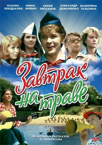 Обложка Завтрак на траве (1979) 