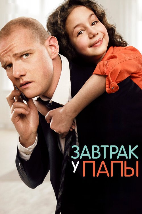 Обложка (Постер) Завтрак у папы (2015) HDRip Обложка (Постер) Завтрак у папы (2015) HDRip