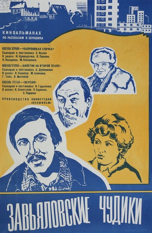 Обложка (Постер) Завьяловские чудики (1978) SATRip Обложка (Постер) Завьяловские чудики (1978) SATRip