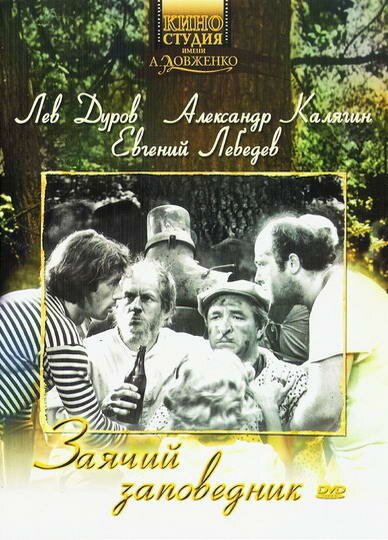 Обложка (Постер) Заячий заповедник (1973) SATRip Обложка (Постер) Заячий заповедник (1973) SATRip