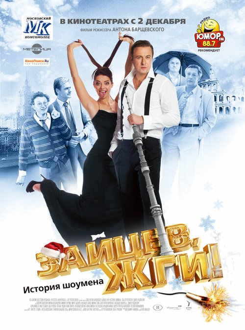 Обложка (Постер) Зайцев, жги! История шоумена (2010) HDRip Обложка (Постер) Зайцев, жги! История шоумена (2010) HDRip